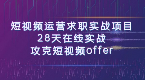 【副业项目8015期】短视频运营求职实战项目，28天在线实战，攻克短视频offer（46节课）-荔枝网络