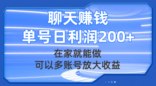 【副业项目8045期】聊天赚钱，在家就能做，可以多账号放大收益，单号日利润200+-荔枝网络