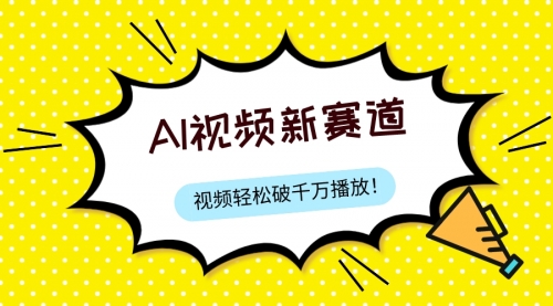 【副业项目8067期】最新ai视频赛道，纯搬运AI处理，可过视频号、中视频原创，单视频热度上千万-荔枝网络