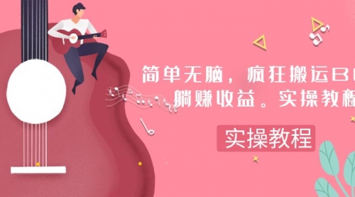 【副业项目8068期】简单无脑，疯狂搬运BGM，一次躺赚30刀收益。实操教程-荔枝网络