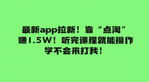 【副业项目8069期】最新app拉新!靠“点淘”赚1.5W!听完课程就能操作!学不会来打我!-荔枝网络