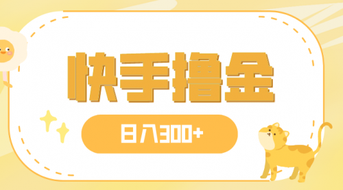 【副业项目8071期】日入300+，快手撸金项目，可矩阵-荔枝网络