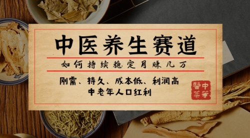 【副业项目8075期】某公众号付费文章：中医养生赛道，如何持续稳定月赚几万-荔枝网络