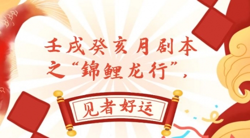 【副业项目8077期】某公众号付费文章，壬戌癸亥月剧本之“锦鲤龙行”，见者好运-荔枝网络