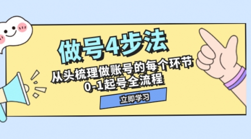 【副业项目8080期】做号4步法，从头梳理做账号的每个环节，0-1起号全流程（44节课）-荔枝网络