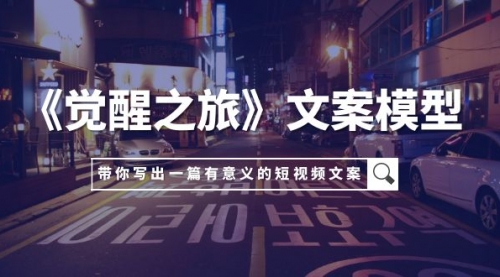 【副业项目8081期】《觉醒之旅》文案模型，带着你用你的一件小事写出一篇有意义的短视频文案-荔枝网络
