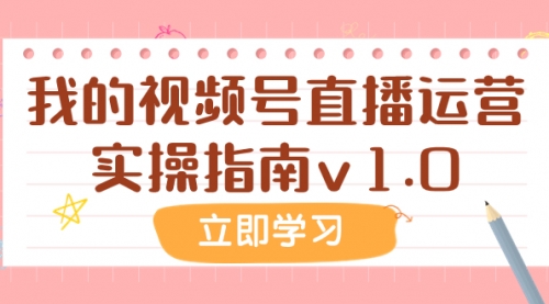 【副业项目8082期】某公众号付费文章：我的视频号直播运营实操指南v1.0-荔枝网络