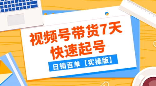 【副业项目8083期】某公众号付费文章：视频号带货7天快速起号，日销百单【实操版】-荔枝网络