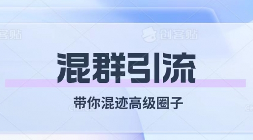 【副业项目8084期】经久不衰的混群引流【带你混迹高级圈子】-荔枝网络