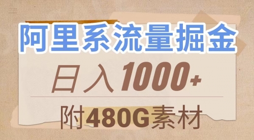 【副业项目8087期】阿里系流量掘金，几分钟一个作品，无脑搬运，日入1000+（附480G素材）-荔枝网络