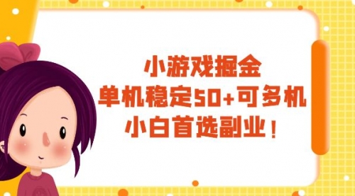 【副业项目8088期】小游戏掘金，单机稳定50+，可多机，小白首选副业！-荔枝网络