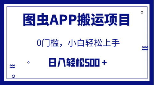 【副业项目8089期】图虫APP搬运项目，小白也可日入500＋无任何门槛（附详细教程）-荔枝网络
