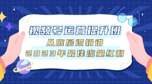 【副业项目8091期】视频号运营提升班,从底层逻辑讲,2023年最佳流量红利-荔枝网络