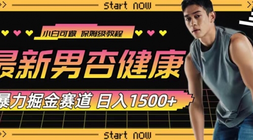 【副业项目8093期】最新男杏健康赛道暴力掘金，可日入1500+-荔枝网络