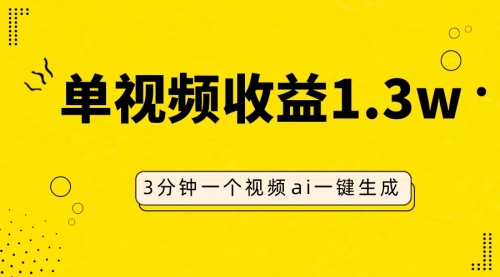 【副业项目8094期】AI人物仿妆视频，单视频收益1.3W，操作简单，一个视频三分钟-荔枝网络