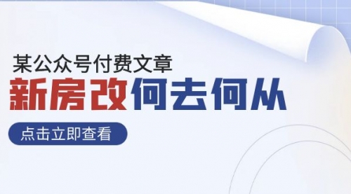 【副业项目8100期】某公众号付费文章《新房改，何去何从！》再一次彻底改写社会财富格局-荔枝网络