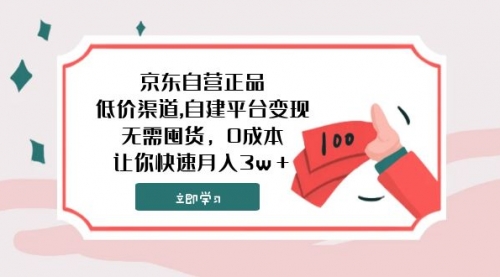 【副业项目8104期】京东自营正品,低价渠道,自建平台变现，无需囤货，0成本，让你快速月入3w＋-荔枝网络