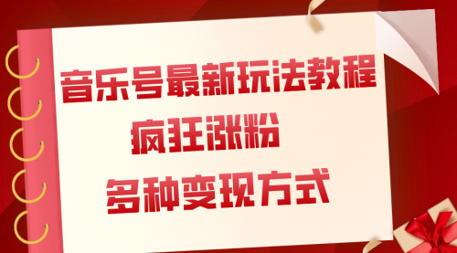 【副业项目8113期】音乐号最新玩法教程，疯狂涨粉，多种拓展变现方式（附保姆级教程+素材）-荔枝网络
