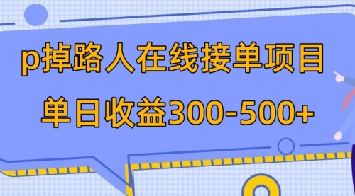 【副业项目8114期】p掉路人项目 日入300-500在线接单-荔枝网络