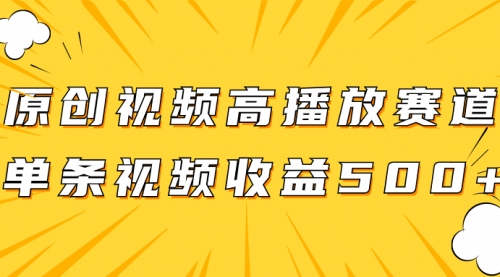 【副业项目8117期】原创视频高播放赛道掘金项目玩法，播放量越高收益越高，单条视频收益500+-荔枝网络