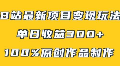 【副业项目8118期】B站最新变现项目玩法，100%原创作品轻松制作，矩阵操作单日收益300+-荔枝网络