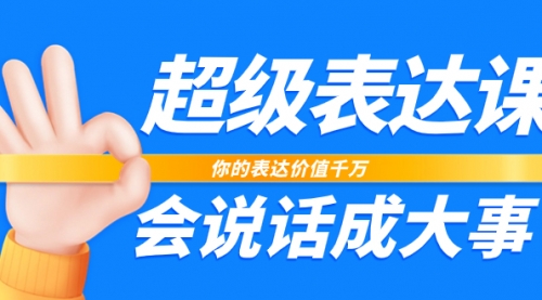 【副业项目8125期】超级-表达课，你的表达价值千万，会说话成大事（17节课）-荔枝网络