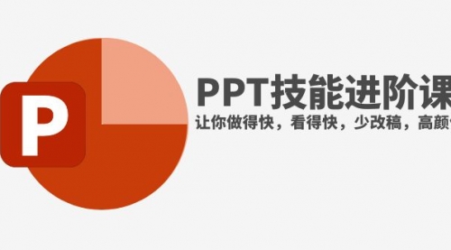 【副业项目8126期】抖音头部PPT博主教你如何进阶PPT技能，让你做得快，看得快，少改稿，高颜值-荔枝网络