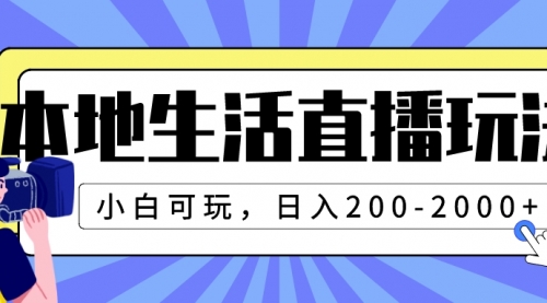 【副业项目8135期】本地生活直播玩法,小白可玩,日入200-2000+-荔枝网络
