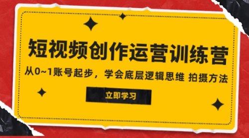 【副业项目8142期】2023短视频创作运营训练营，从0~1账号起步，学会底层逻辑思维 拍摄方法-荔枝网络