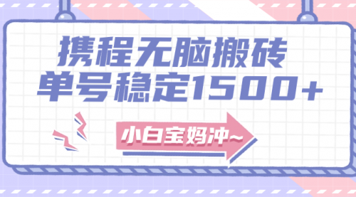 【副业项目8143期】无门槛搬砖项目玩法,无脑搬运复制单号月入1500+,矩阵操作收益更高-荔枝网络