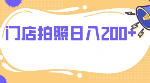 【副业项目8144期】门店拍照 无任何门槛 日入200+-荔枝网络