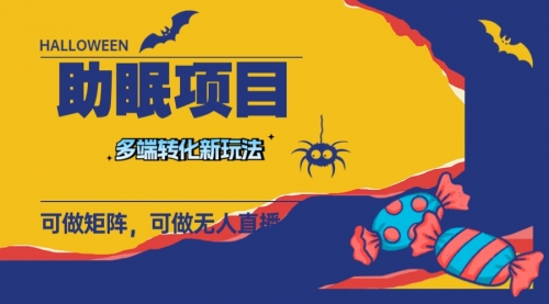 【副业项目8146期】最新助眠项目，多段转化，可矩阵 可无人直播 可短视频 持久操作 日入一千+-荔枝网络