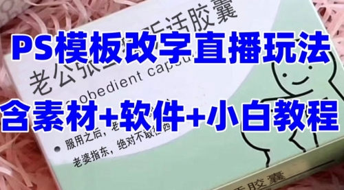 【副业项目8147期】最新直播【老公听话约盒】礼物收割机抖音模板定制类-荔枝网络