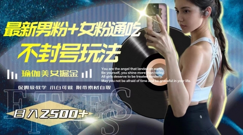 【副业项目8154期】最新男粉+女粉通吃不封号玩法瑜伽美女掘金,日入2500+-荔枝网络