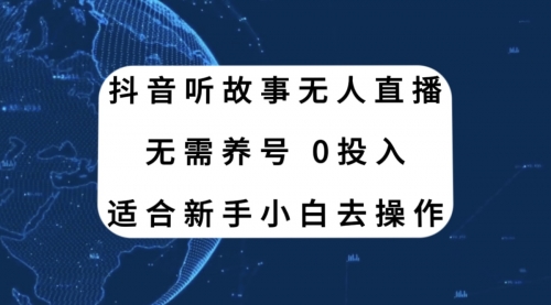 【副业项目8155期】抖音听故事无人直播新玩法，无需养号、适合新手小白去操作-荔枝网络