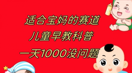 【副业项目8157期】儿童早教科普，一单29.9–49.9，一天1000问题不大-荔枝网络