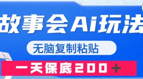 【副业项目8162期】故事会AI玩法，无脑复制粘贴，一天收入200＋-荔枝网络