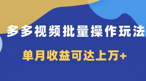 【副业项目8164期】多多视频带货项目批量操作玩法，仅复制搬运即可，单月收益可达上万+-荔枝网络