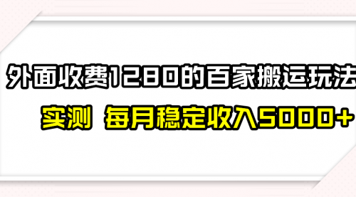 【副业项目8165期】撸百家收益最新玩法，不禁言不封号，月入6000+-荔枝网络