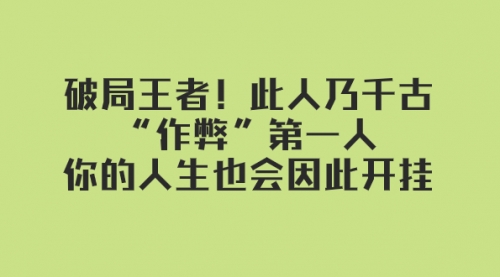 【副业项目8168期】某付费文章：破局王者！此人乃千古“作弊”第一人-荔枝网络