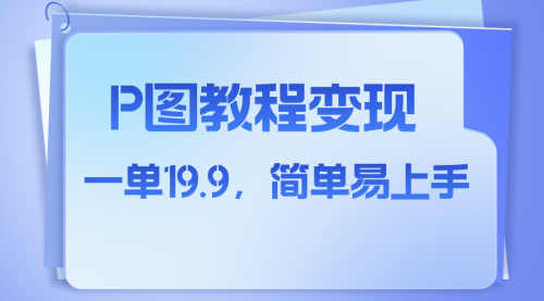 【副业项目8172期】小红书虚拟赛道，p图教程售卖，人物消失术，一单19.9，简单易上手-荔枝网络