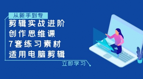 【副业项目8180期】剪辑实战进阶+创作思维课+7套练习素材-适用电脑剪辑-荔枝网络