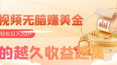 【副业项目8182期】看视频无脑赚美金,手机可挂机,看的越久收益越高,多账号轻松日入200+-荔枝网络