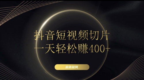 【副业项目8185期】在家就能做的副业：抖音短视频切片-荔枝网络