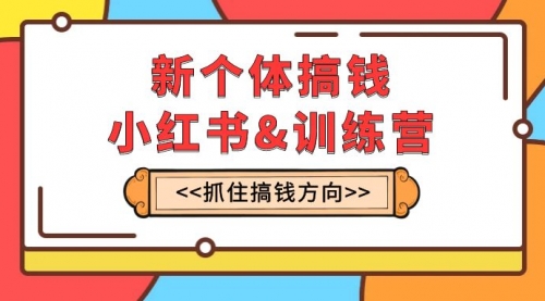 【副业项目8188期】新个体·搞钱-小红书训练营：实战落地运营方法，抓住搞钱方向，每月多搞2w+-荔枝网络