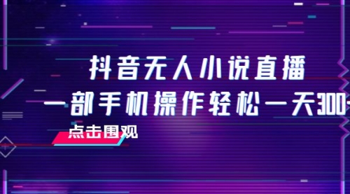 【副业项目8189期】抖音无人小说直播 一部手机操作轻松一天300+-荔枝网络