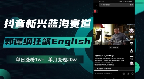 【副业项目8190期】抖音新兴蓝海赛道-郭德纲狂飙English-荔枝网络
