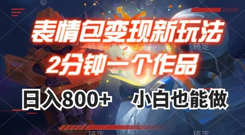 【副业项目8191期】表情包变现最新玩法，2分钟一个视频，日入800+，小白也能做-荔枝网络