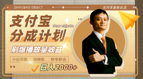 【副业项目8194期】日入2000+的支付宝分成计划，刷爆播放量收益-荔枝网络