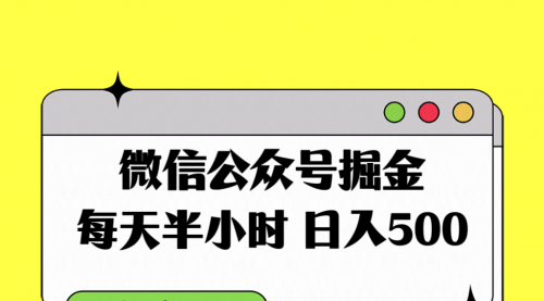 【副业项目8195期】微信公众号掘金，每天半小时，日入500＋，附详细实操课程-荔枝网络